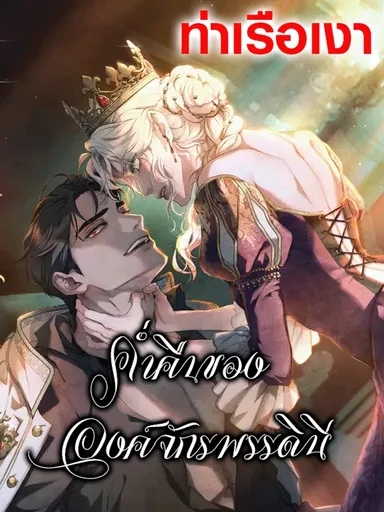 Her Majesty's Night - ค่ำคืนขององค์จักรพรรดินี