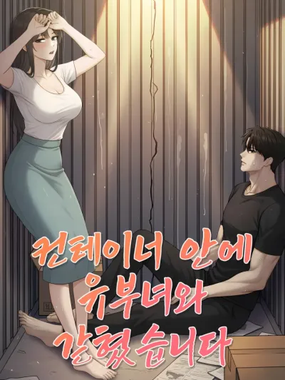 I'm Trapped in a Container with a Married Woman - I'm Trapped in a Container with a Married Woman