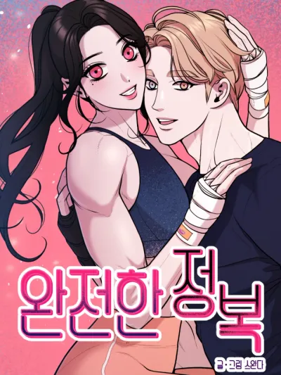 Complete Conquest - 완전한 정복