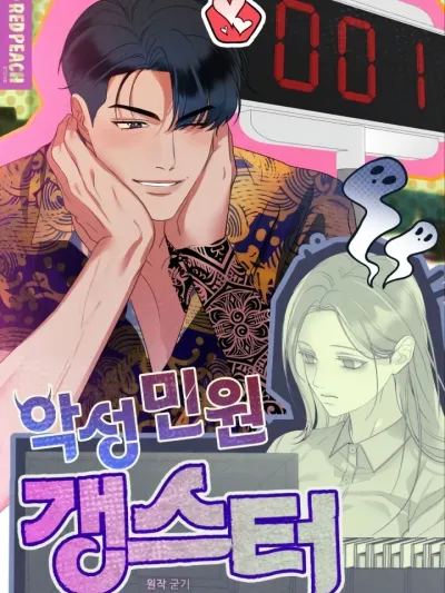 Malicious Complaint Gangster