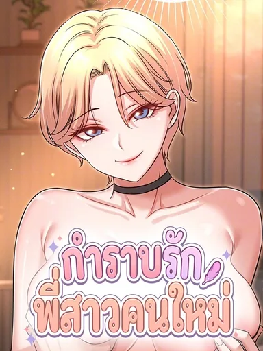 Taming My New Sister - กำราบรักพี่สาวคนใหม่