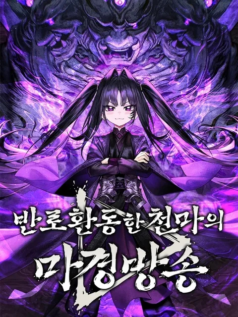 The Heavenly Demon's Demonic Border Broadcast - มารสวรรค์หันมาสตรีม